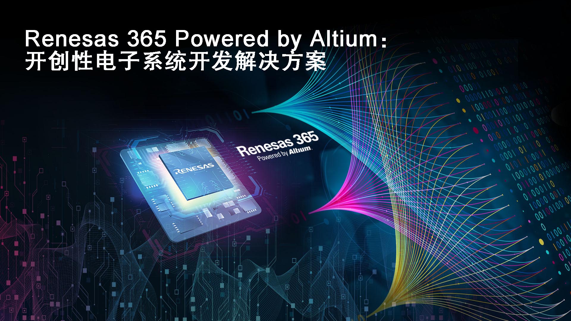 瑞萨和Altium联合推出“Renesas 365 Powered by Altium”